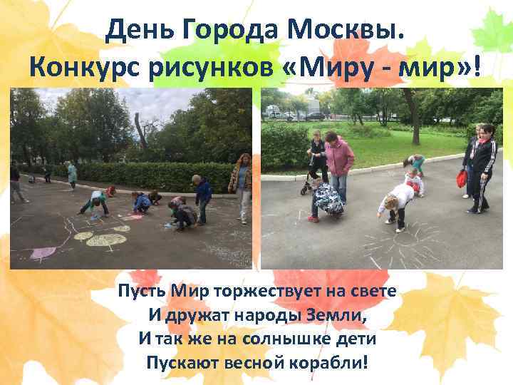 День Города Москвы. Конкурс рисунков «Миру - мир» ! Пусть Мир торжествует на свете