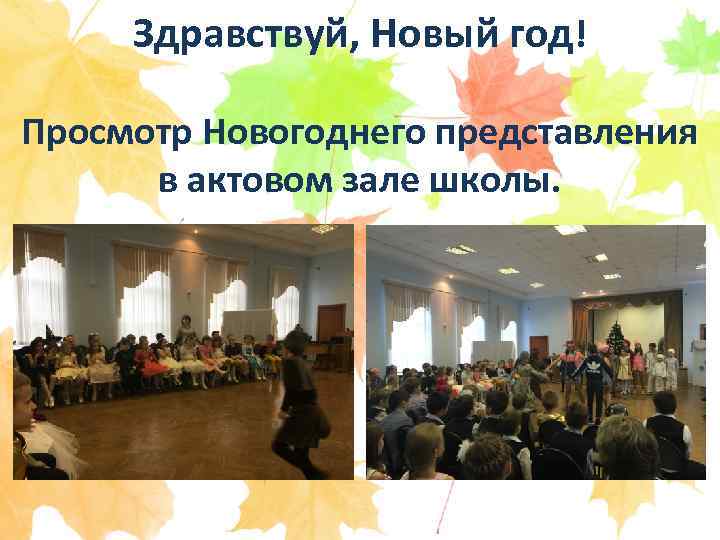 Здравствуй, Новый год! Просмотр Новогоднего представления в актовом зале школы. 