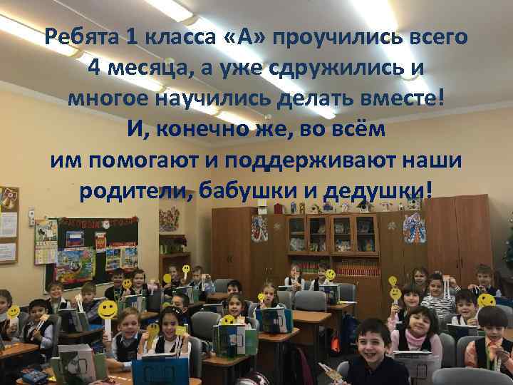 Ребята 1 класса «А» проучились всего 4 месяца, а уже сдружились и многое научились