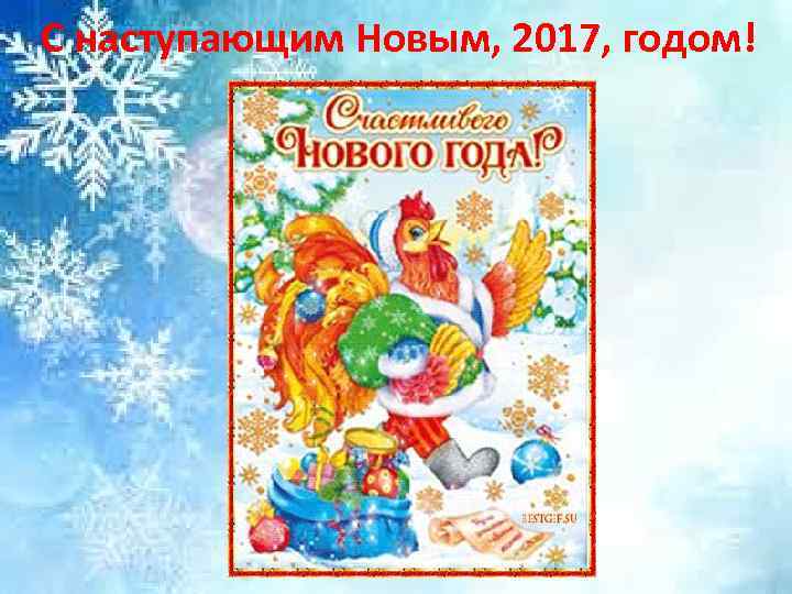 С наступающим Новым, 2017, годом! 