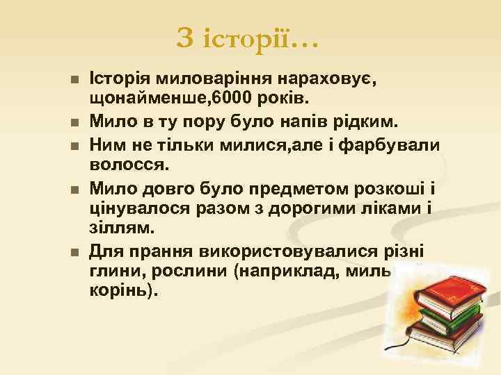З історії… n n n Історія миловаріння нараховує, щонайменше, 6000 років. Мило в ту