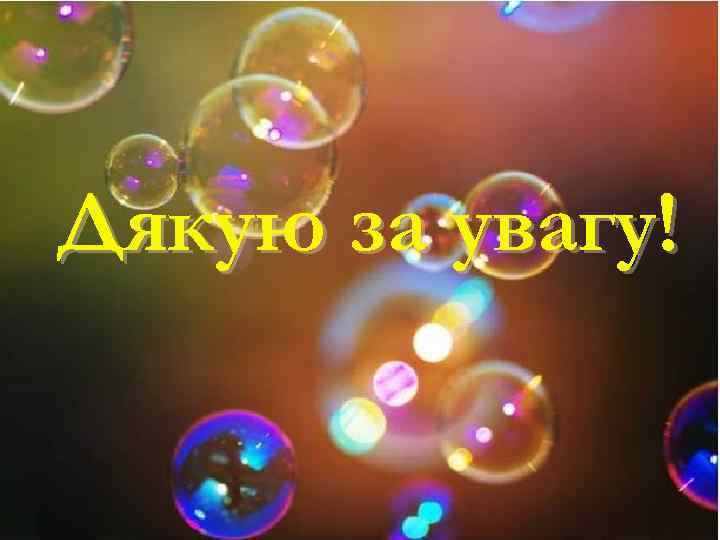 Дякую за увагу! 