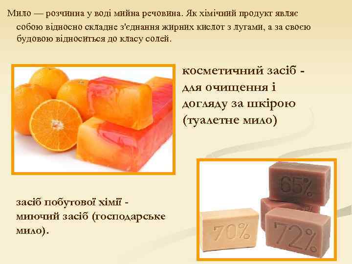 Мило — розчинна у воді мийна речовина. Як хімічний продукт являє собою відносно складне