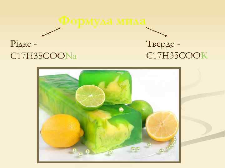Формула мила Рідке C 17 H 35 COONa Тверде C 17 H 35 COOК