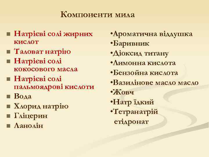 Компоненти мила n n n n Натрієві солі жирних кислот Таловат натрію Натрієві солі