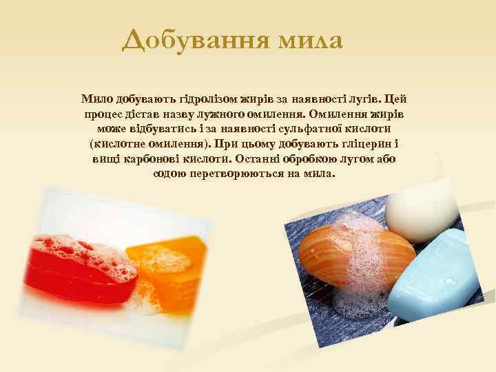 Добування мила Мило добувають гідролізом жирів за наявності лугів. Цей процес дістав назву лужного