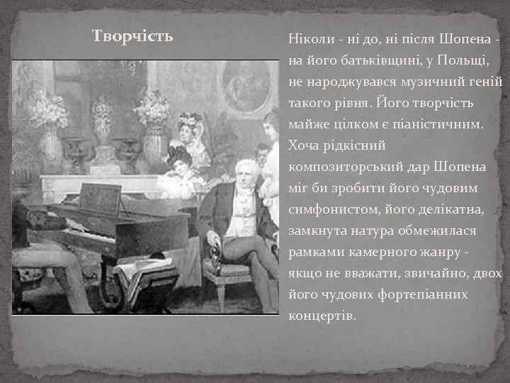 Творчість Ніколи - ні до, ні після Шопена на його батьківщині, у Польщі, не