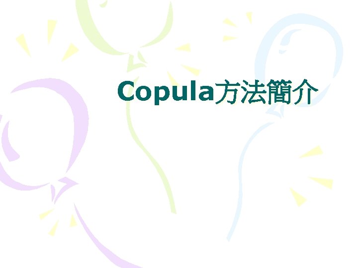 Copula方法簡介 