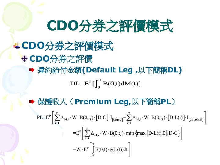 CDO分券之評價模式 CDO分券之評價 違約給付金額(Default Leg , 以下簡稱DL) 保護收入（Premium Leg, 以下簡稱PL） 