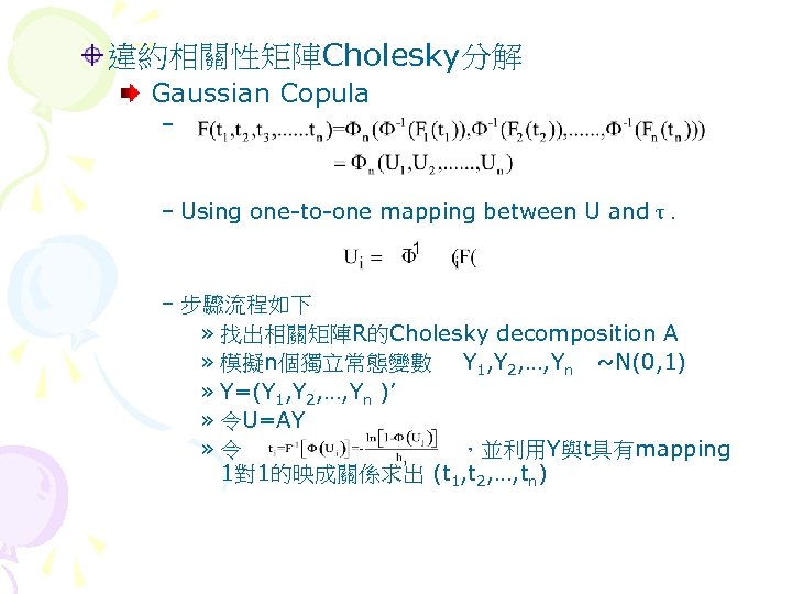 違約相關性矩陣Cholesky分解 Gaussian Copula – – Using one-to-one mapping between U and τ. – 步驟流程如下