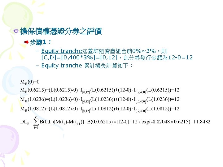 擔保債權憑證分券之評價 步驟 1： – Equity tranche涵蓋群組資產組合前0%~3%，則 [C, D]=[0, 400*3%]=[0, 12]，此分券發行金額為 12 -0=12 – Equity