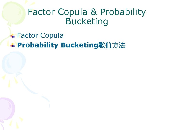 Factor Copula & Probability Bucketing Factor Copula Probability Bucketing數值方法 