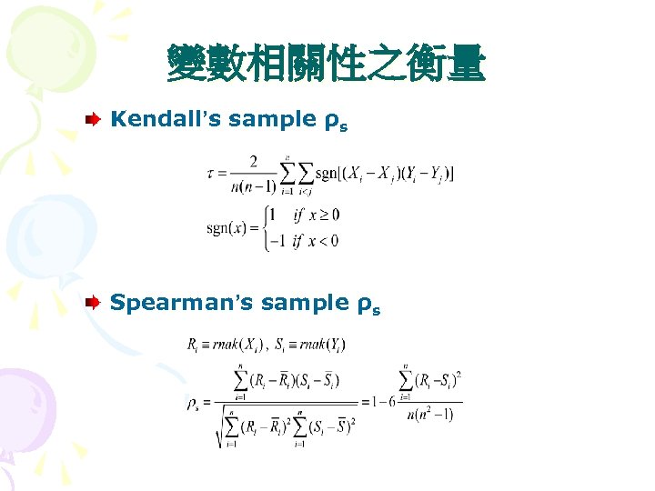 變數相關性之衡量 Kendall’s sample ρs Spearman’s sample ρs 