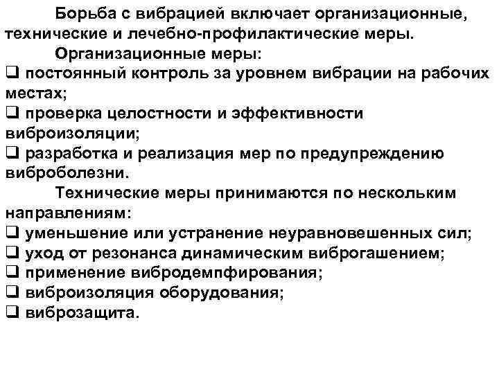 Борьба с вибрацией включает организационные, 10 технические и лечебно-профилактические меры. Организационные меры: q постоянный