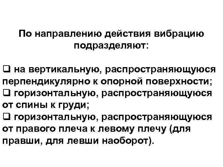 10 По направлению действия вибрацию подразделяют: q на вертикальную, распространяющуюся перпендикулярно к опорной поверхности;