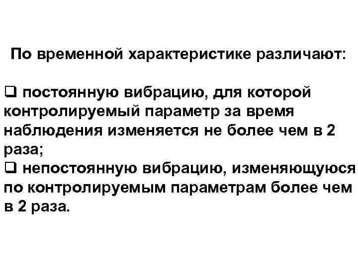 10 По временной характеристике различают: q постоянную вибрацию, для которой контролируемый параметр за время
