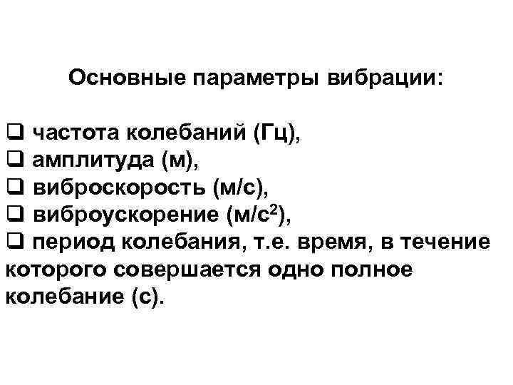 10 Основные параметры вибрации: q частота колебаний (Гц), q амплитуда (м), q виброскорость (м/с),