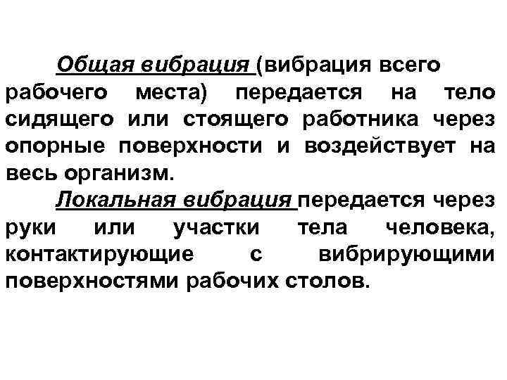 10 Общая вибрация (вибрация всего рабочего места) передается на тело сидящего или стоящего работника