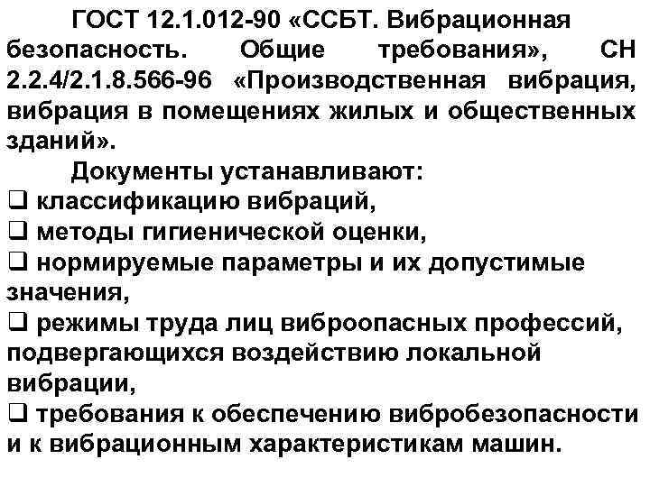 ГОСТ 12. 1. 012 -90 «ССБТ. Вибрационная 10 безопасность. Общие требования» , СН 2.