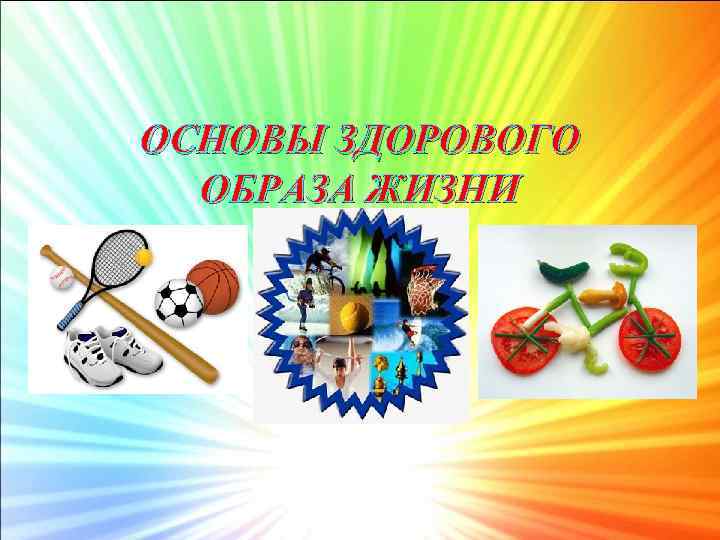 ОСНОВЫ ЗДОРОВОГО ОБРАЗА ЖИЗНИ 