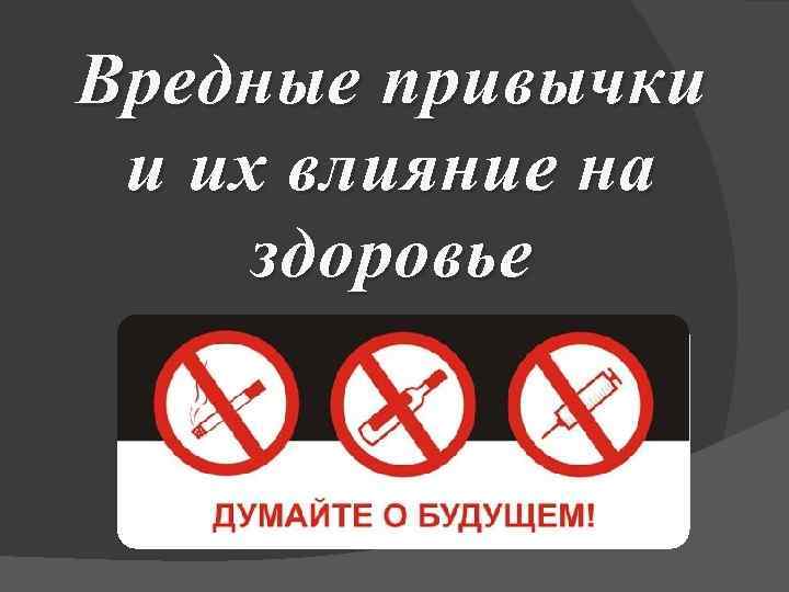Вредные привычки и их влияние на здоровье 