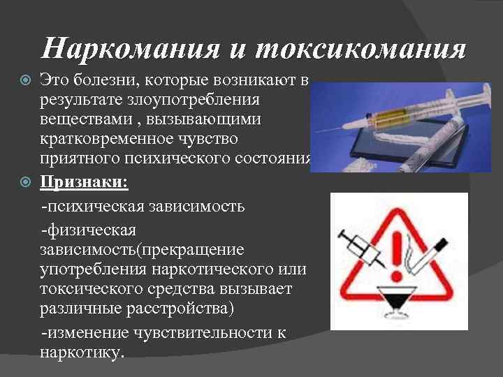 Наркомания и токсикомания Это болезни, которые возникают в результате злоупотребления веществами , вызывающими кратковременное