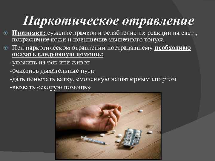 Наркотическое отравление Признаки: сужение зрачков и ослабление их реакции на свет , покраснение кожи