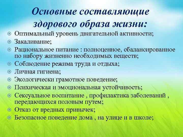 Основные составляющие здорового образа жизни: Оптимальный уровень двигательной активности; Закаливание; Рациональное питание : полноценное,