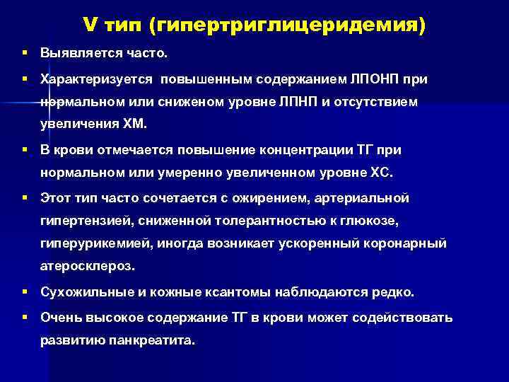 Часто характеризуется. Терапия гипертриглицеридемии. Типы гипертриглицеридемии. Первичная гипертриглицеридемия. Эндогенная гипертриглицеридемия 4 типа.