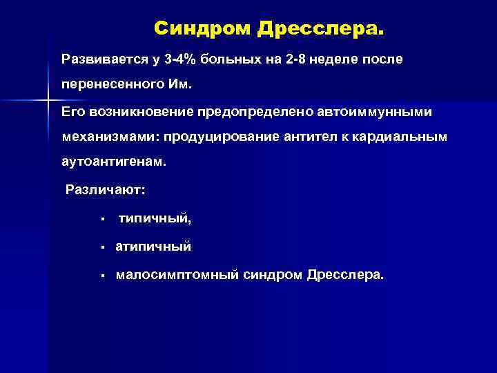 Синдром дресслера это. Синдром Дресслера патогенез. Постинфарктный синдром Дресслера. Синдром Дресслера ЭКГ. Синдром Дресслера диагностика.