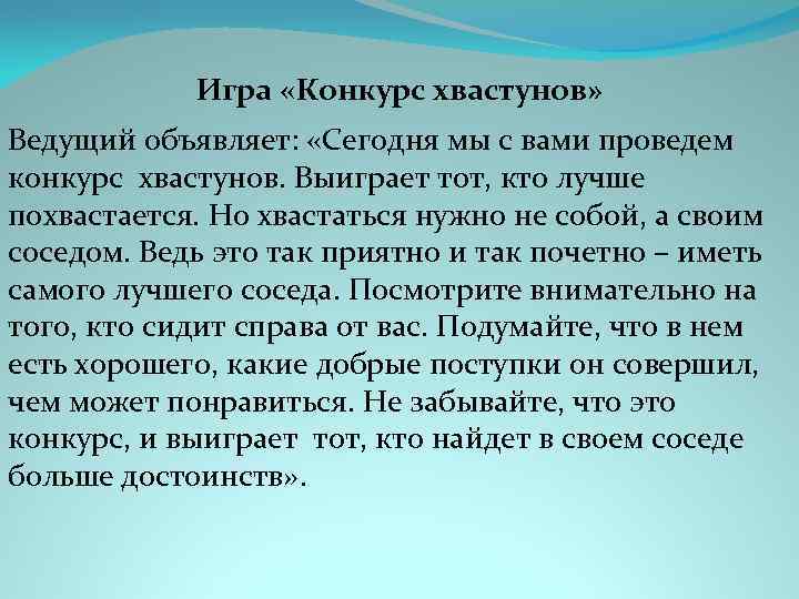 Игра «Конкурс хвастунов» Ведущий объявляет: «Сегодня мы с вами проведем конкурс хвастунов. Выиграет тот,