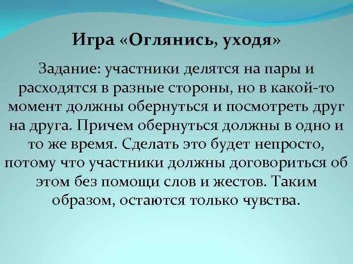 Игра «Оглянись, уходя» Задание: участники делятся на пары и расходятся в разные стороны, но