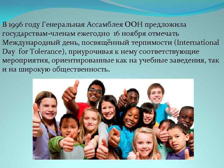 В 1996 году Генеральная Ассамблея ООН предложила государствам-членам ежегодно 16 ноября отмечать Международный день,