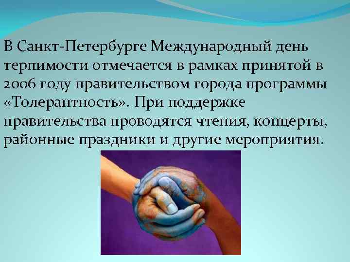 В Санкт-Петербурге Международный день терпимости отмечается в рамках принятой в 2006 году правительством города