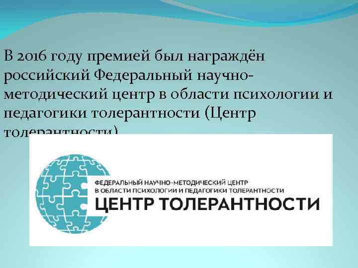 В 2016 году премией был награждён российский Федеральный научнометодический центр в области психологии и