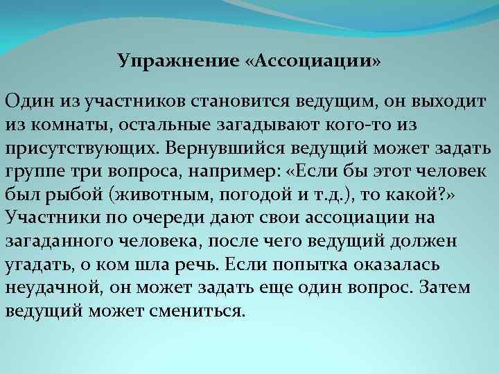 Упражнение «Ассоциации» Один из участников становится ведущим, он выходит из комнаты, остальные загадывают кого-то