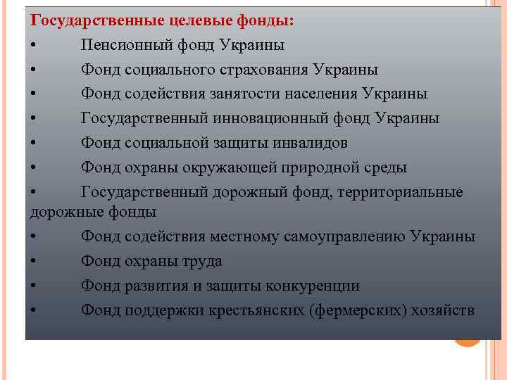 Государственные целевые фонды: • Пенсионный фонд Украины • Фонд социального страхования Украины • Фонд