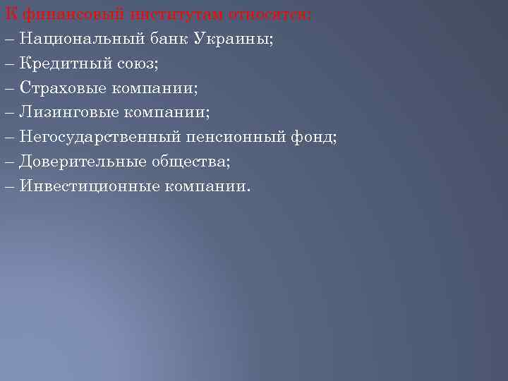 К финансовый институтам относятся: – Национальный банк Украины; – Кредитный союз; – Страховые компании;