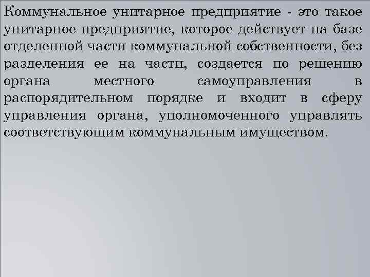 Коммунальное унитарное предприятие - это такое унитарное предприятие, которое действует на базе отделенной части