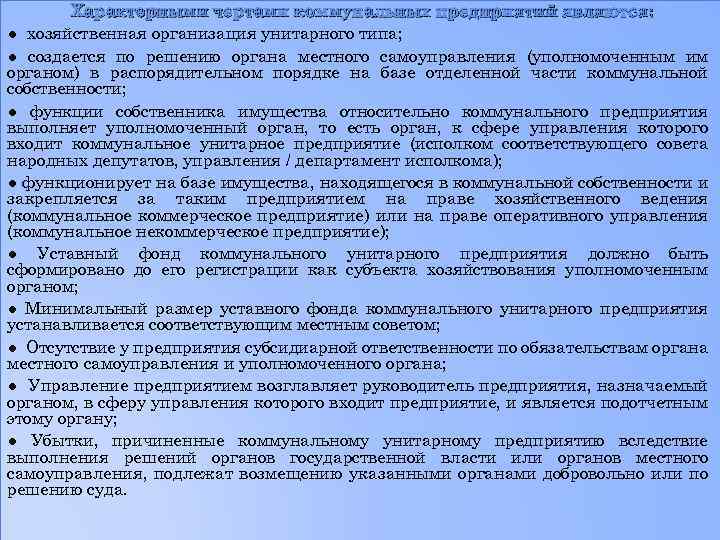  Характерными чертами коммунальных предприятий являются: ● хозяйственная организация унитарного типа; ● создается по
