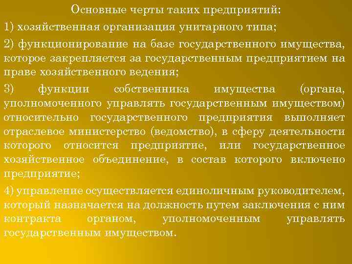 Основные черты таких предприятий: 1) хозяйственная организация унитарного типа; 2) функционирование на базе государственного