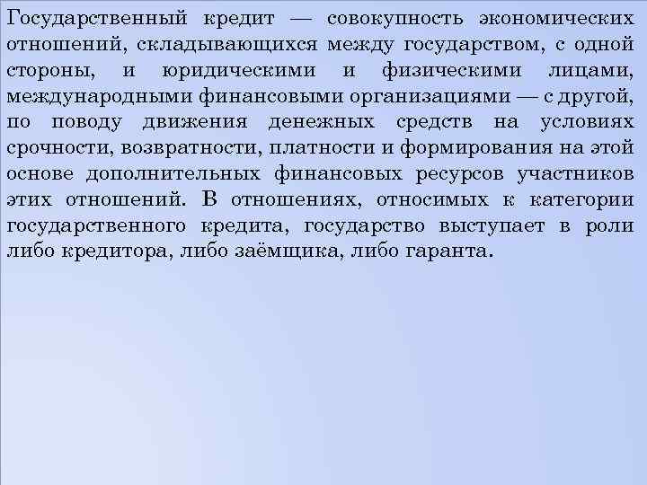 Государственный кредит — совокупность экономических отношений, складывающихся между государством, с одной стороны, и юридическими