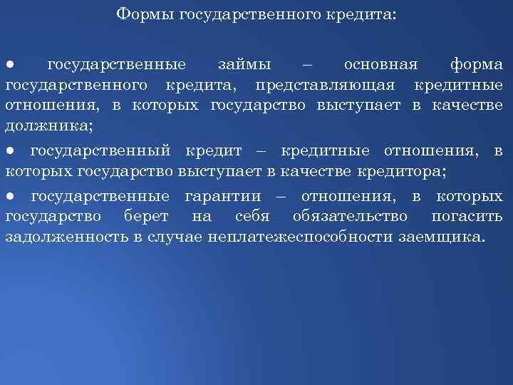 Формы государственного кредита: ● государственные займы – основная форма государственного кредита, представляющая кредитные отношения,