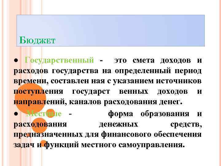 БЮДЖЕТ ● Государственный - это смета доходов и расходов государства на определенный период времени,