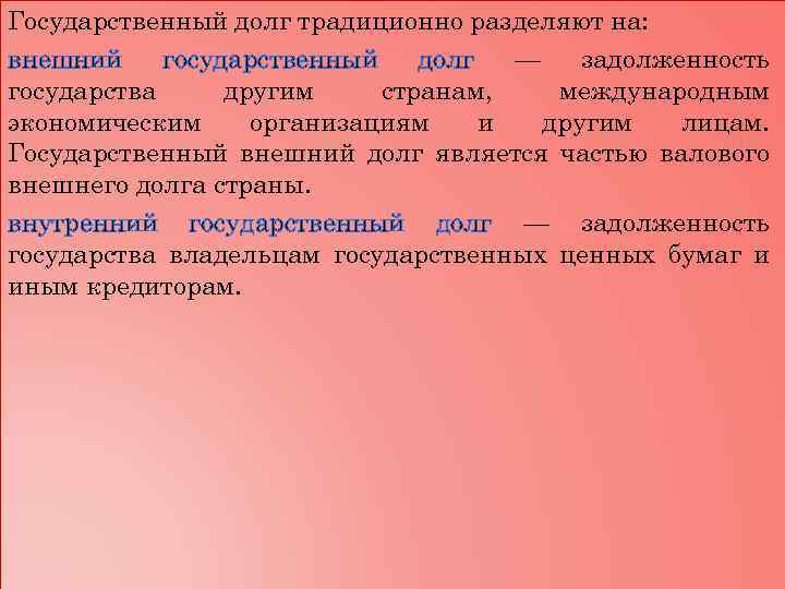 Государственный долг традиционно разделяют на: внешний государственный долг — задолженность государства другим странам, международным