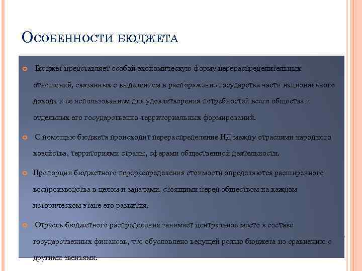 ОСОБЕННОСТИ БЮДЖЕТА Бюджет представляет особой экономическую форму перераспределительных отношений, связанных с выделением в распоряжение