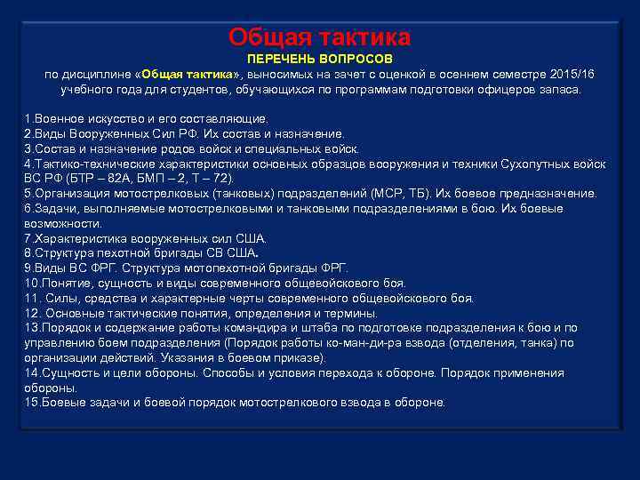 Общая тактика ПЕРЕЧЕНЬ ВОПРОСОВ по дисциплине «Общая тактика» , выносимых на зачет с оценкой