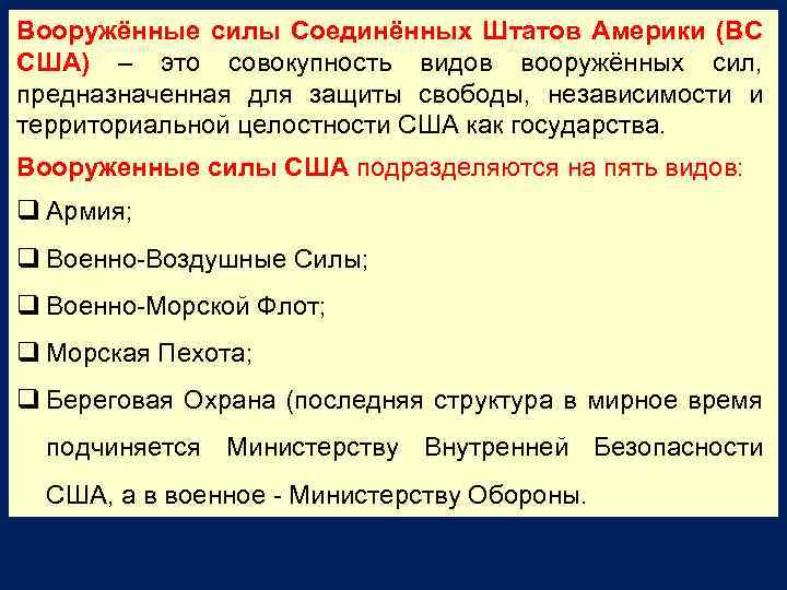 Вооружённые силы Соединённых Штатов Америки (ВС США) – это совокупность видов вооружённых сил, предназначенная