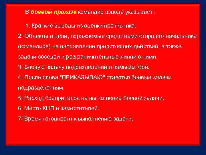 Боевой приказ командира взвода на наступление образец