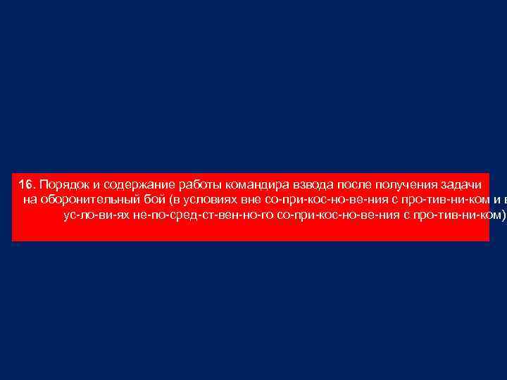 16. Порядок и содержание работы командира взвода после получения задачи на оборонительный бой (в